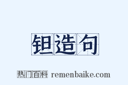 钽造句是什么意思的图片